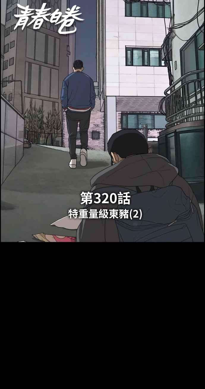 青春白卷第320话 特重量级东猪 2