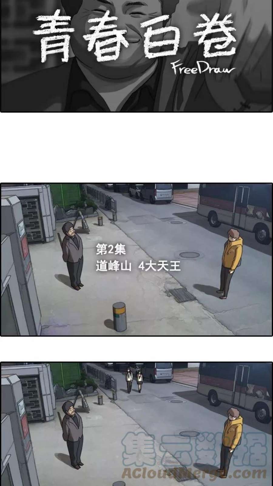 青春白卷第2话 道峰山 4大天王