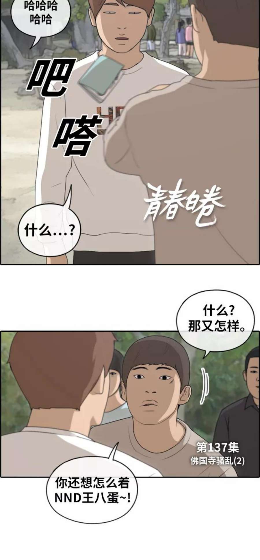 青春白卷第137话 佛国寺骚乱 2）