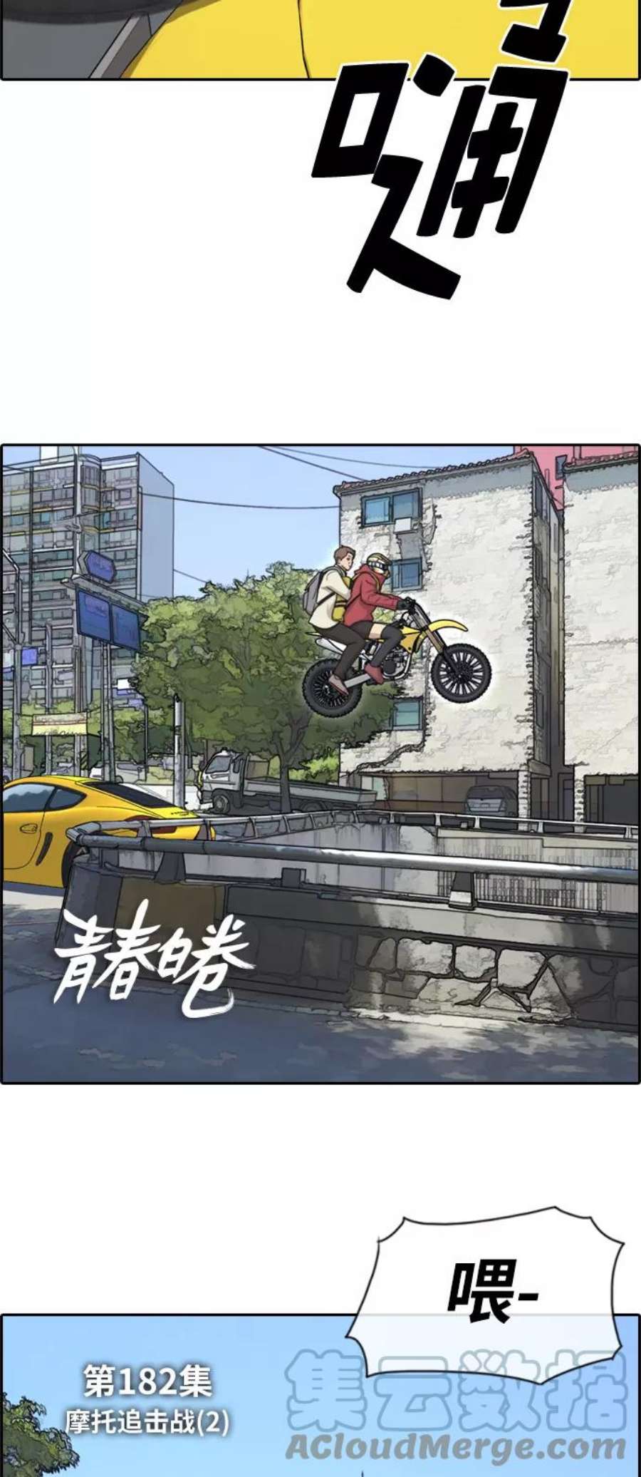 青春白卷第182话 摩托追击战（2）