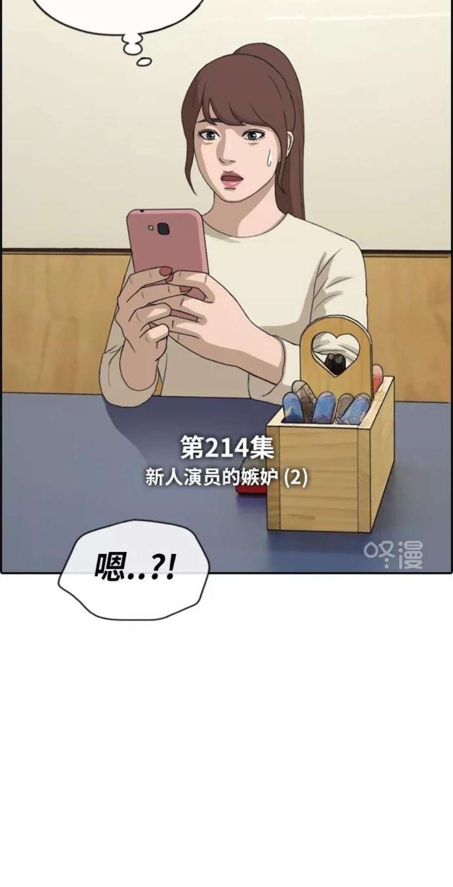 青春白卷第214话 新人演员的嫉妒（2）