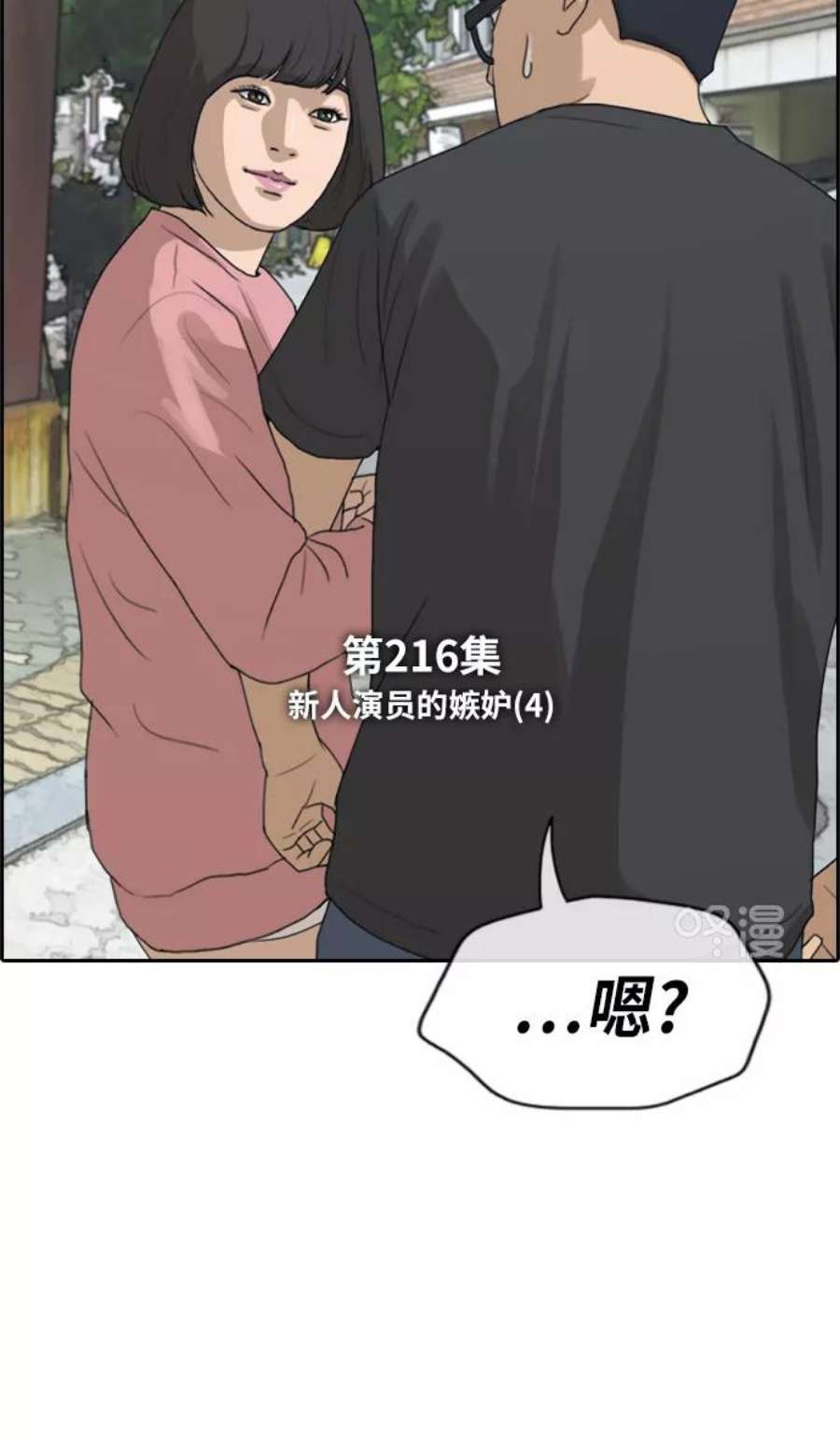 青春白卷第216话 新人演员的嫉妒（4）