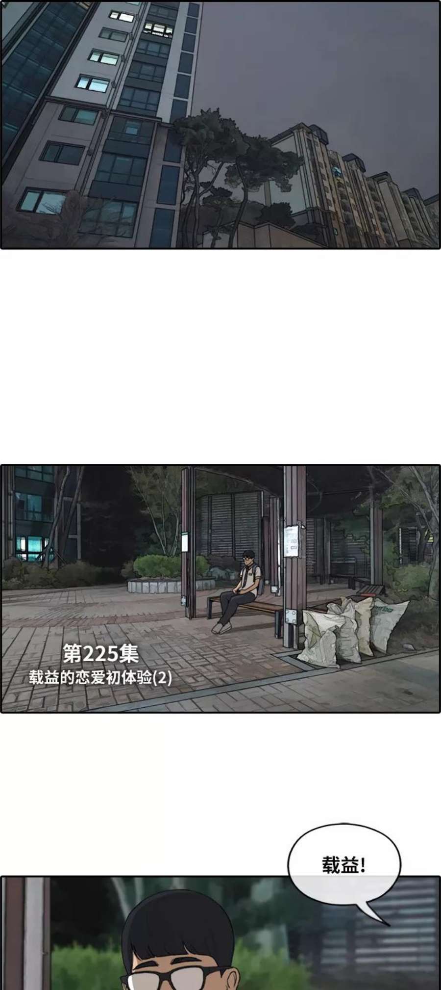 青春白卷第225话 载益的恋爱初体验（2）