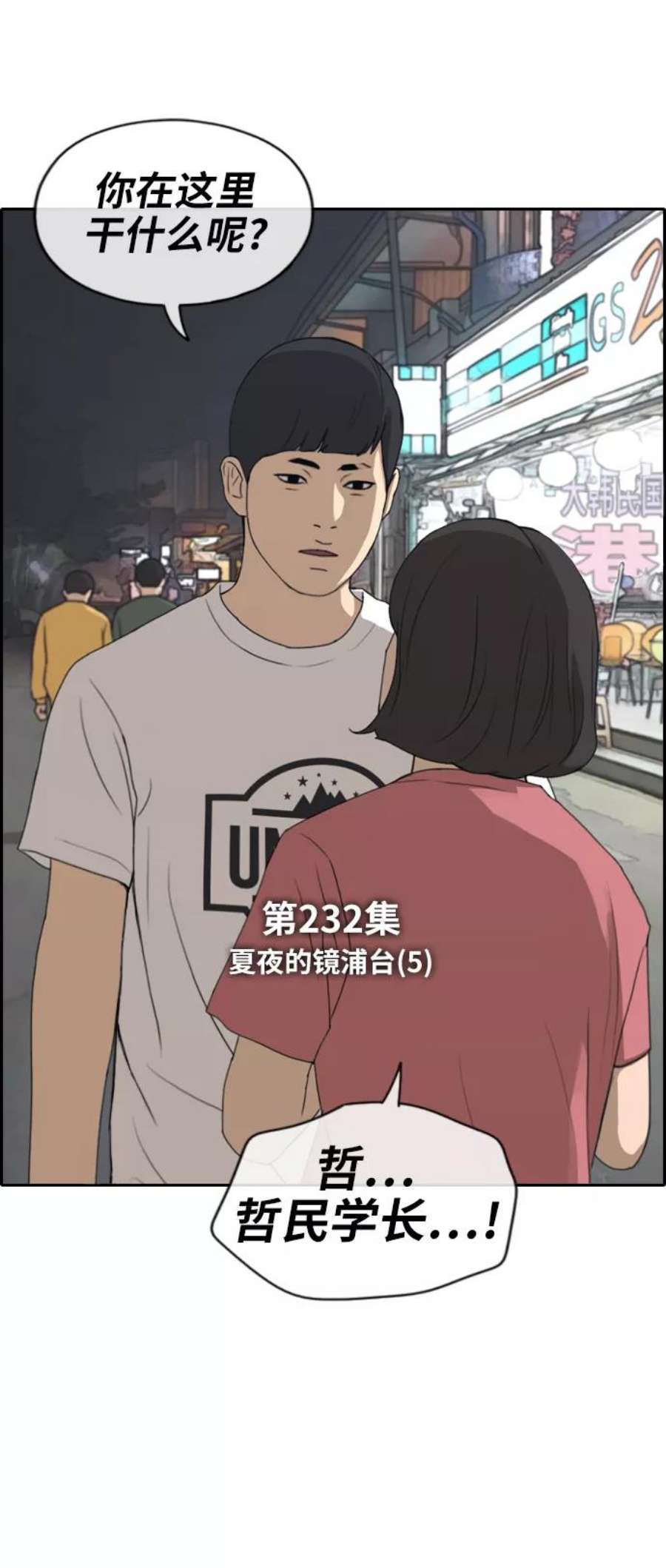 青春白卷第232话 夏夜的镜浦台（5）