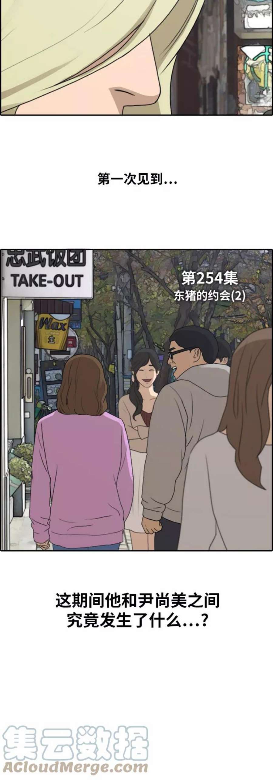 青春白卷第254话 东猪的约会（2）