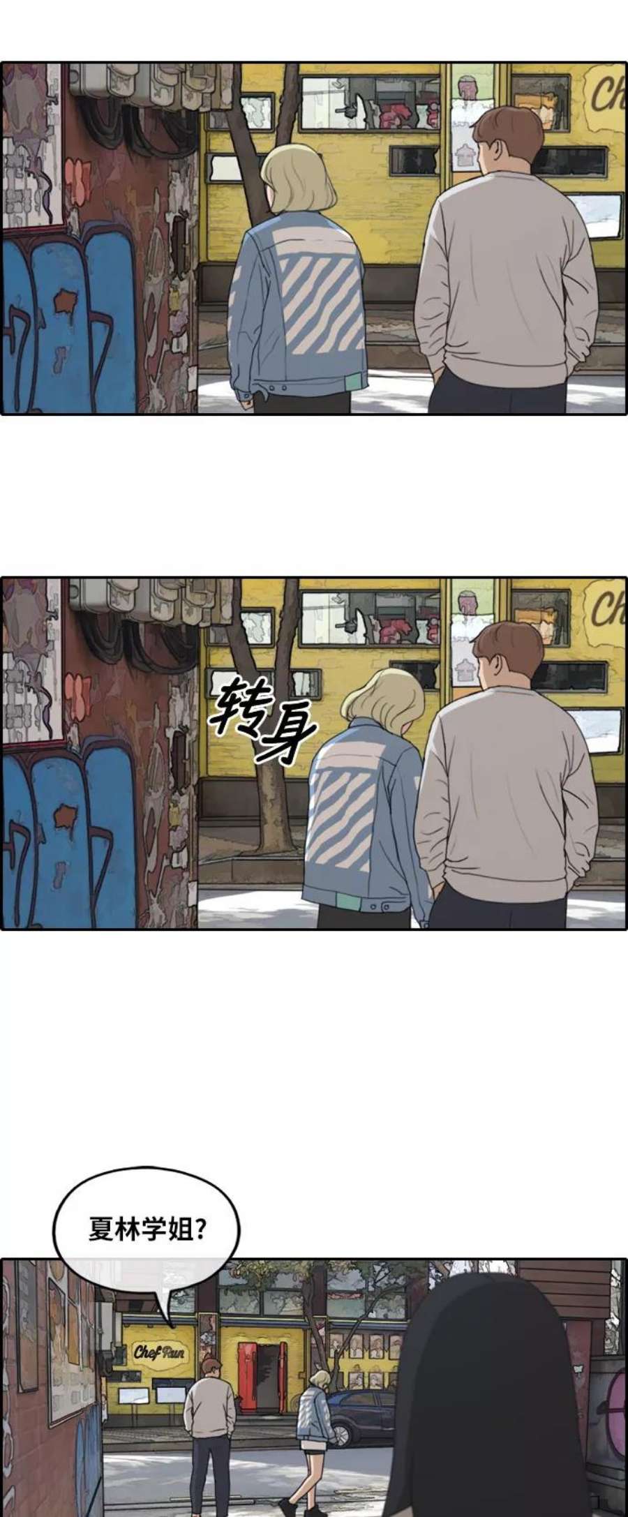 青春白卷第254话 东猪的约会（2）