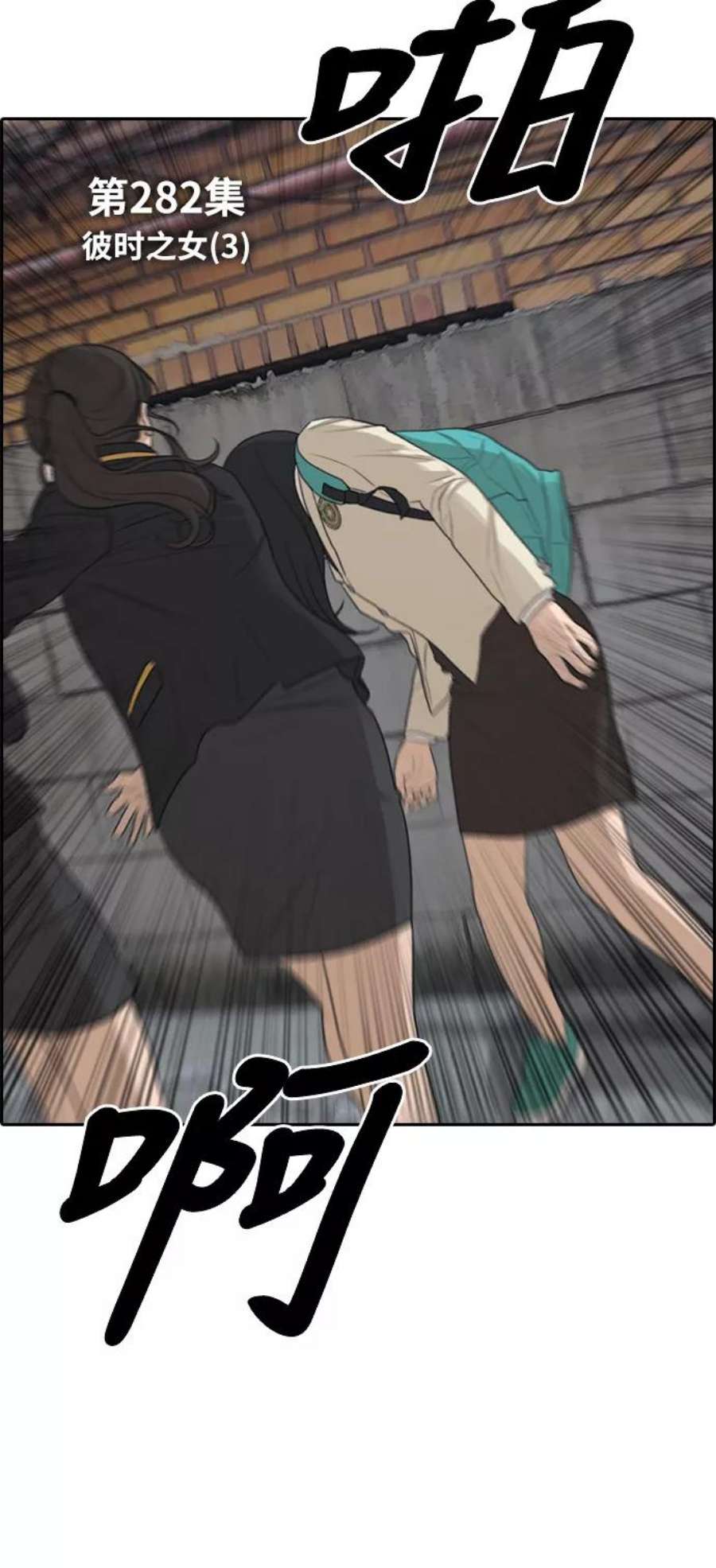 青春白卷第282话 彼时之女（3）