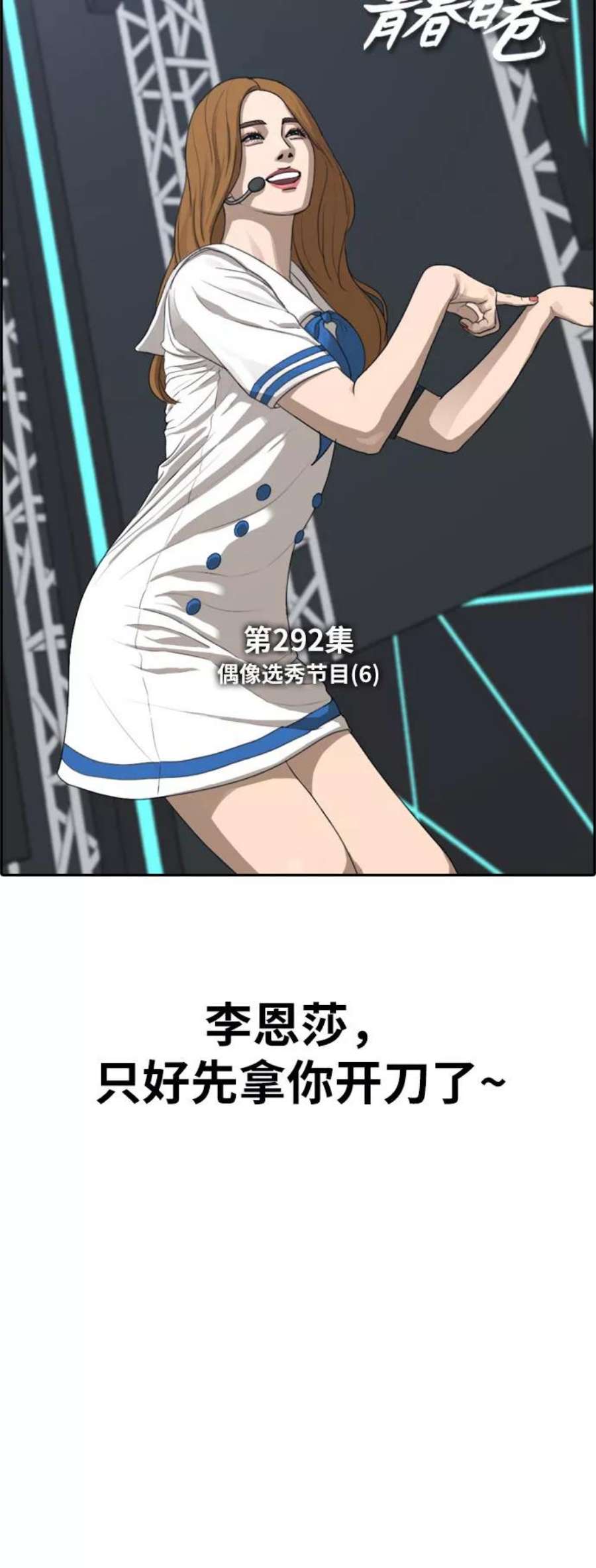 青春白卷第292话 偶像选秀节目（6）