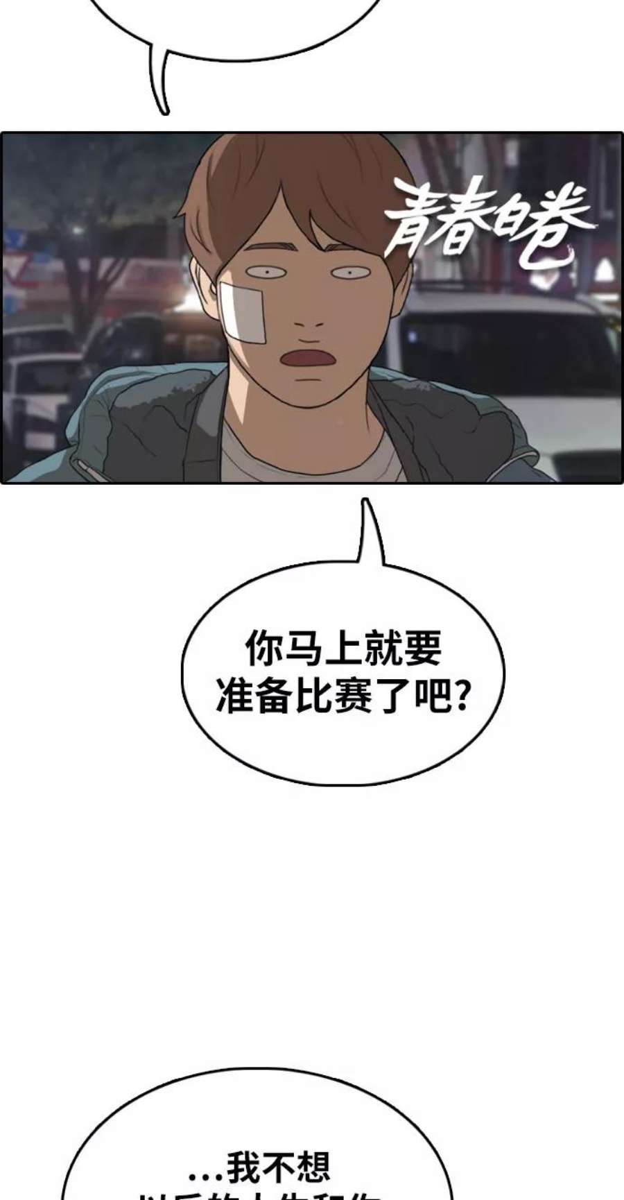 青春白卷第316话 综合格斗（3）