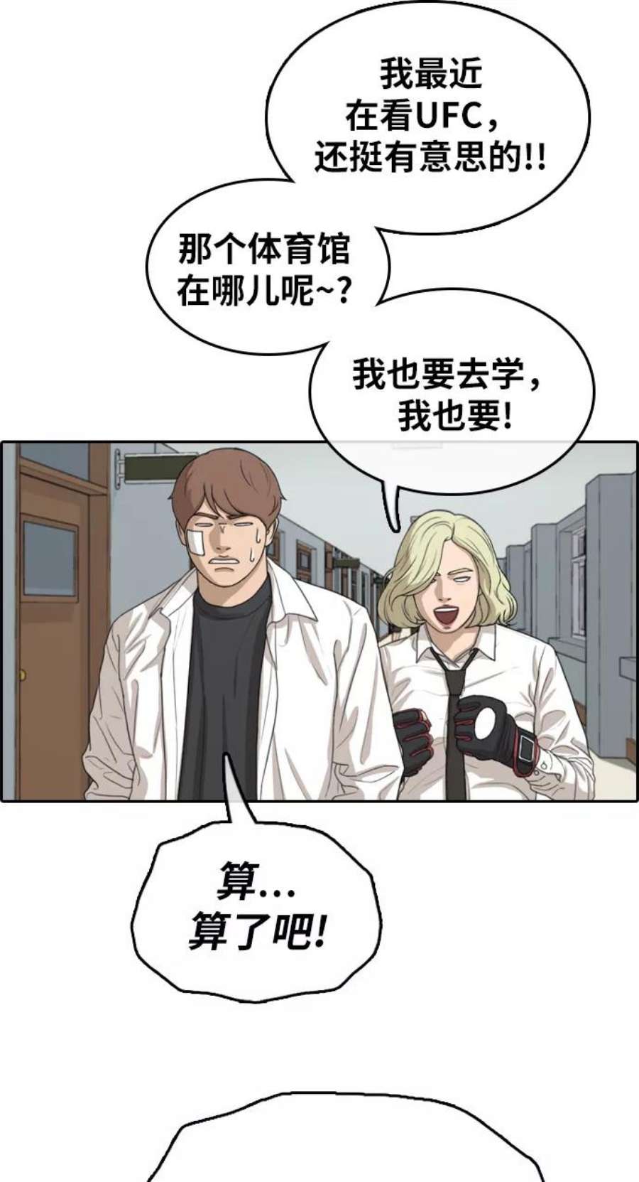 青春白卷第316话 综合格斗（3）