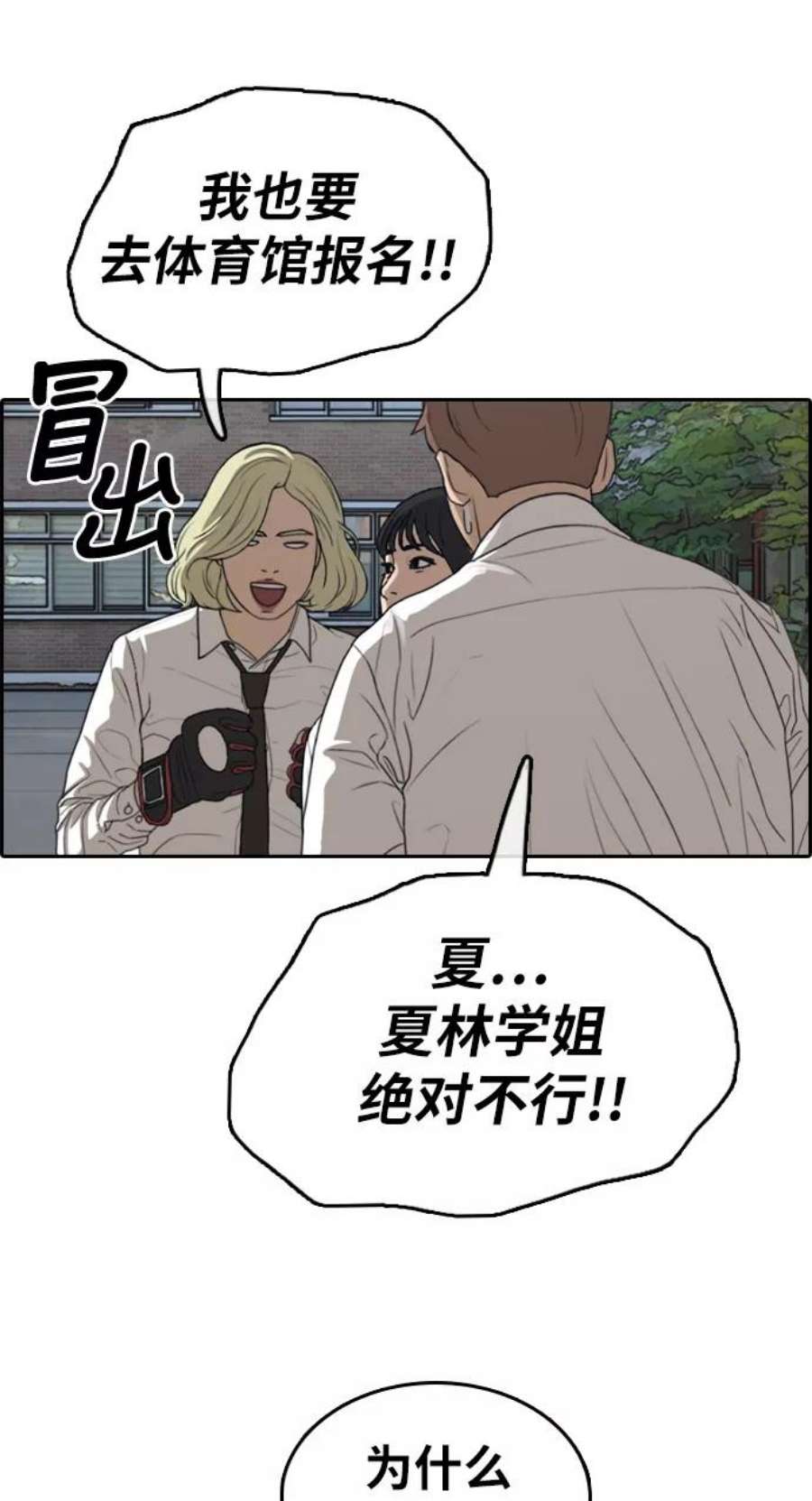 青春白卷第316话 综合格斗（3）