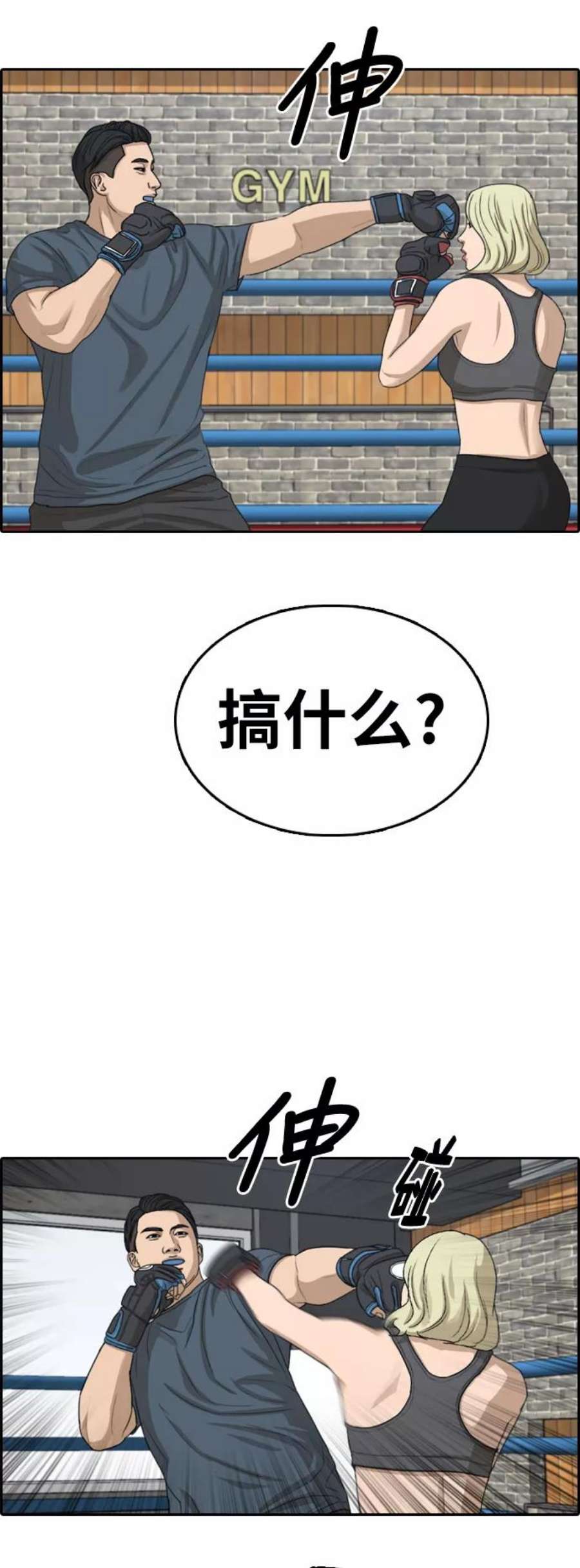 青春白卷第317话 综合格斗（4）