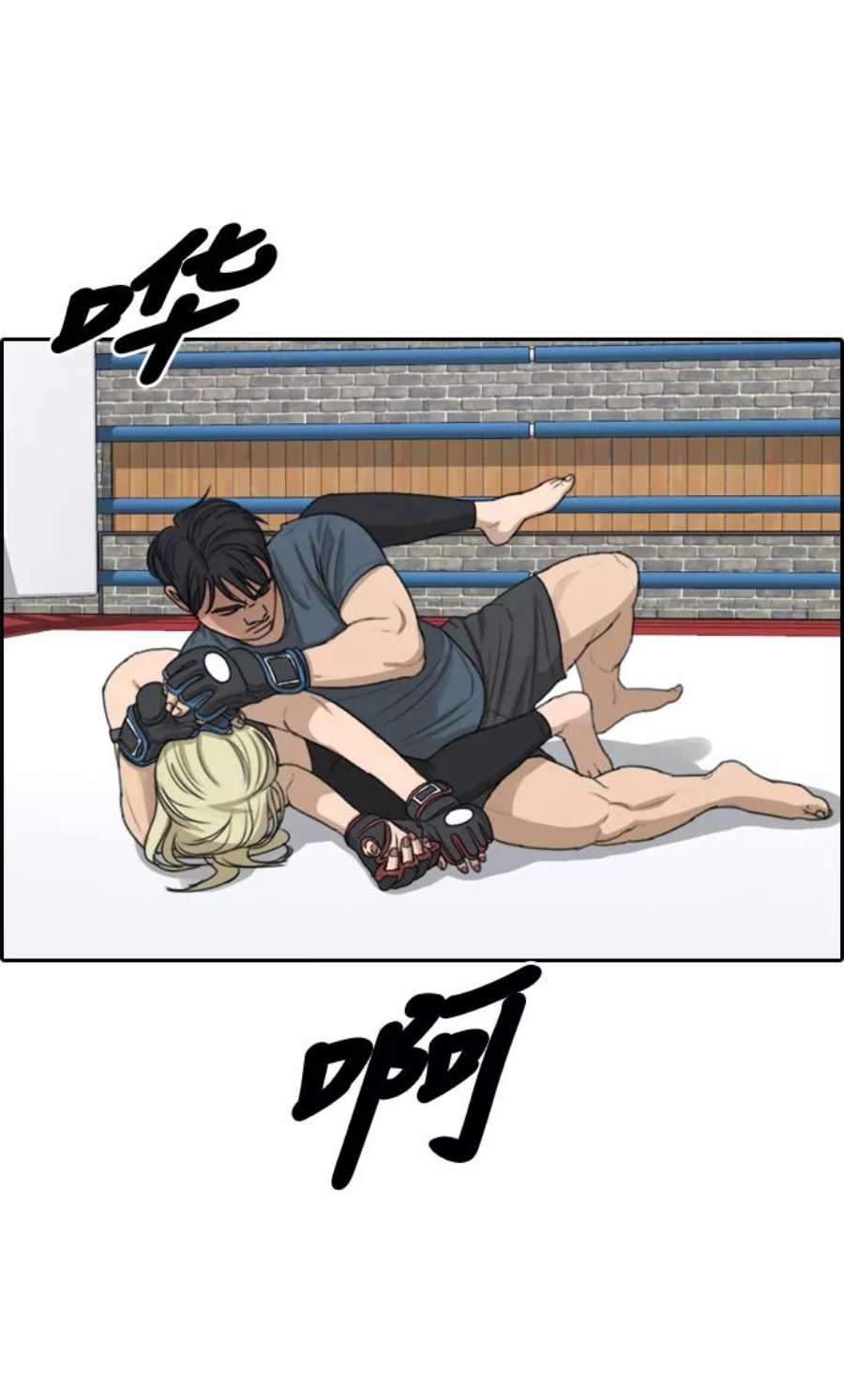 青春白卷第318话 综合格斗（5）