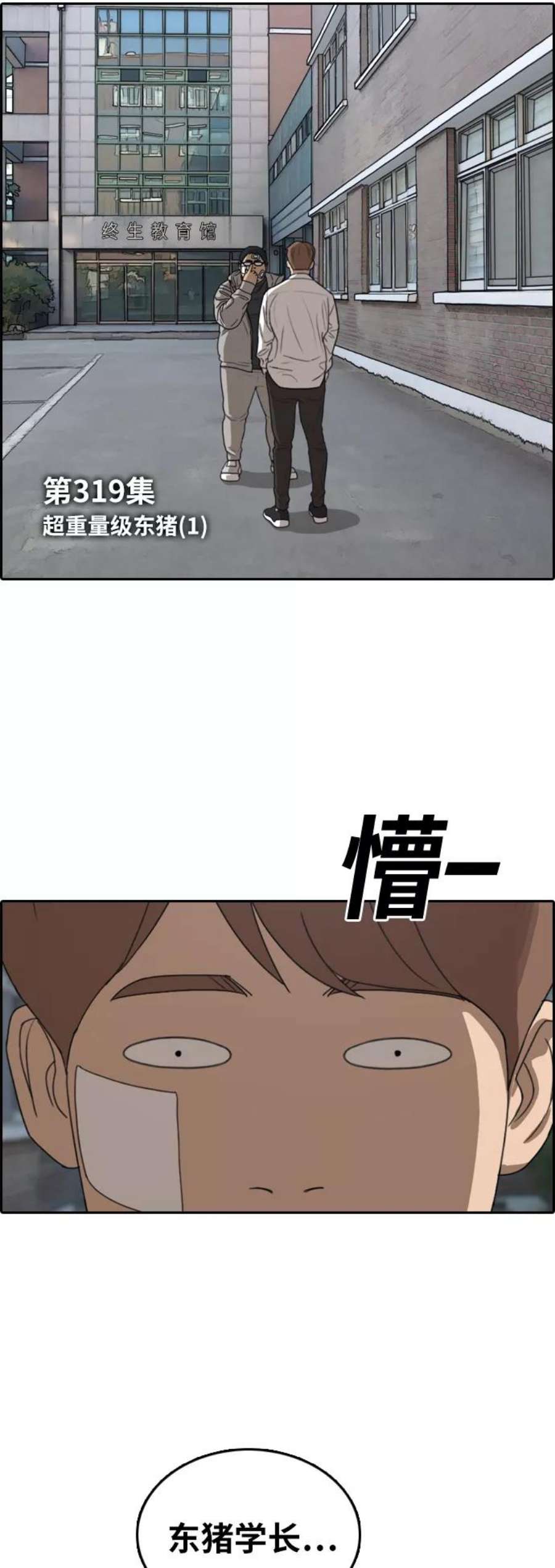 青春白卷第319话 超重量级东猪（1）