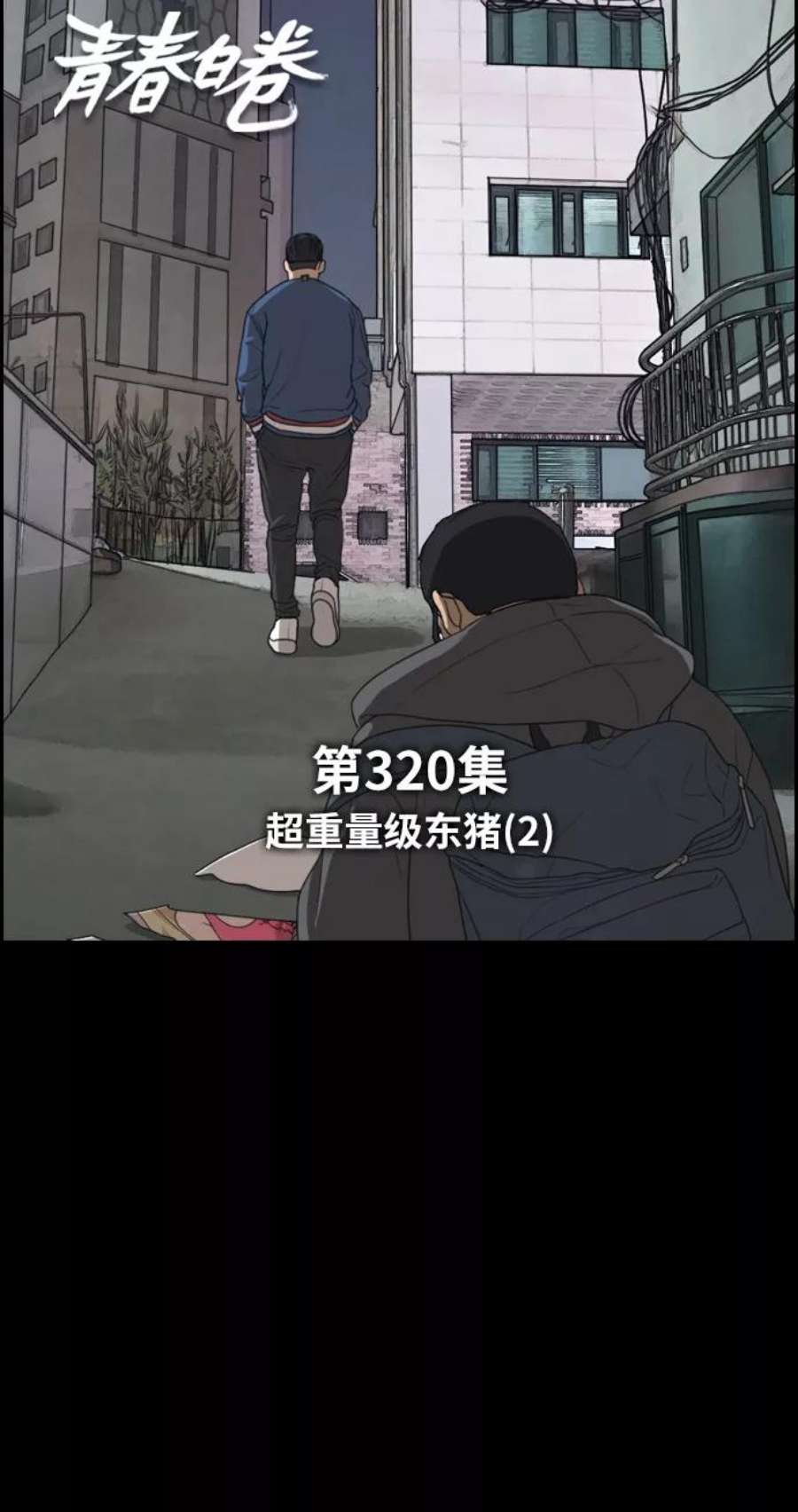 青春白卷第320话 超重量级东猪（2）