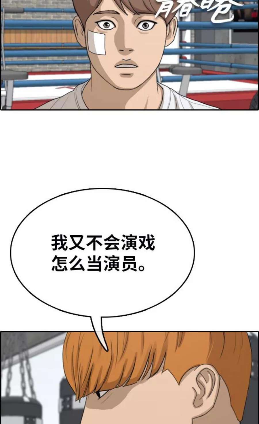 青春白卷第322话 超重量级东猪（4）