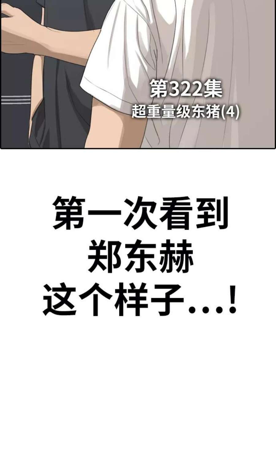 青春白卷第322话 超重量级东猪（4）