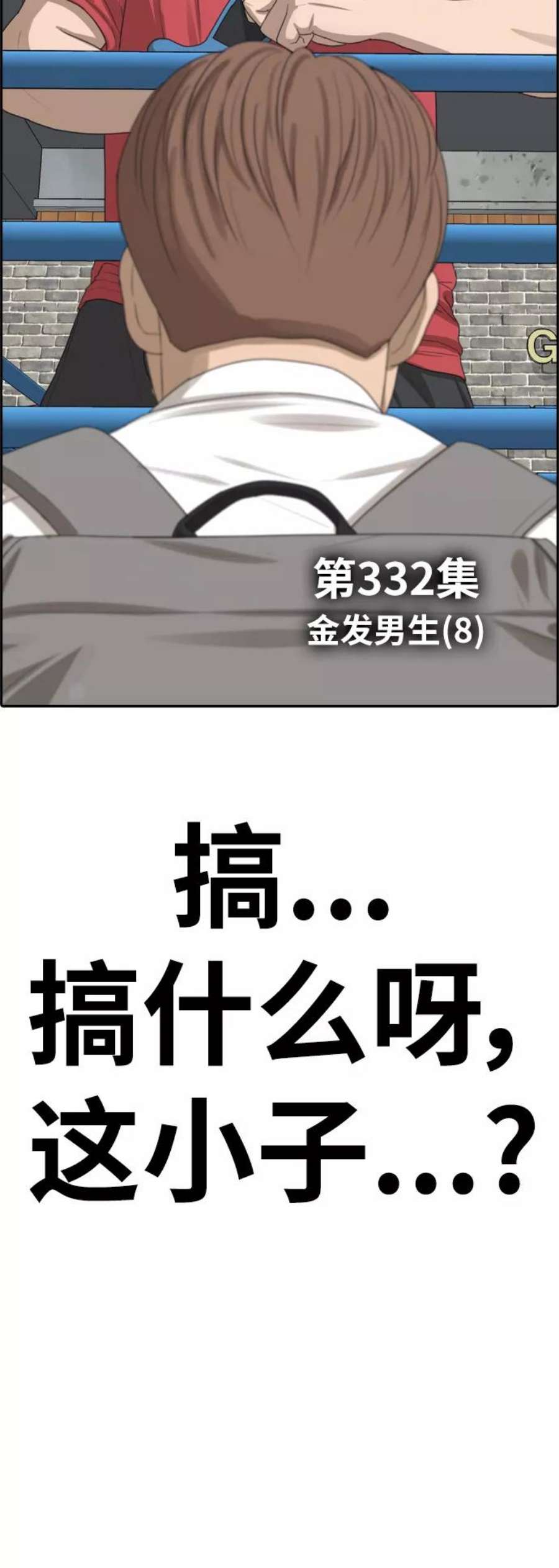 青春白卷第332话 金发男生（8）