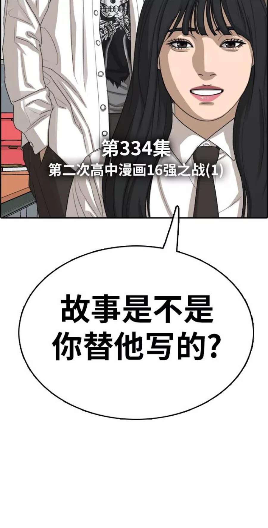 青春白卷第334话 第二次高中漫画16强之战（1）