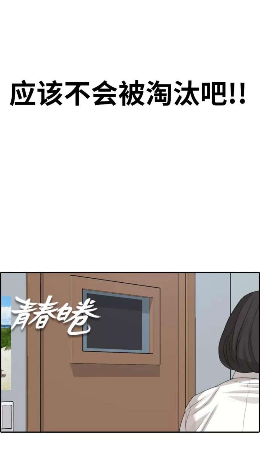 青春白卷第338话 第二次高中漫画16强之战（3）