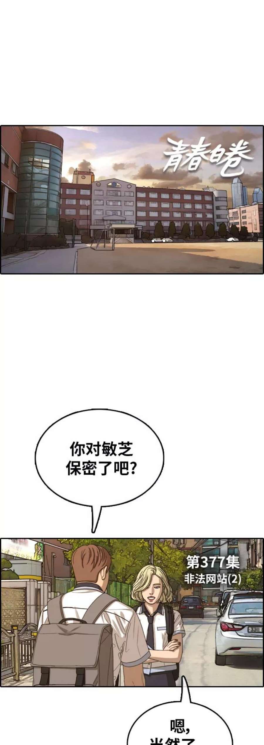 青春白卷第377话 非法网站（2）