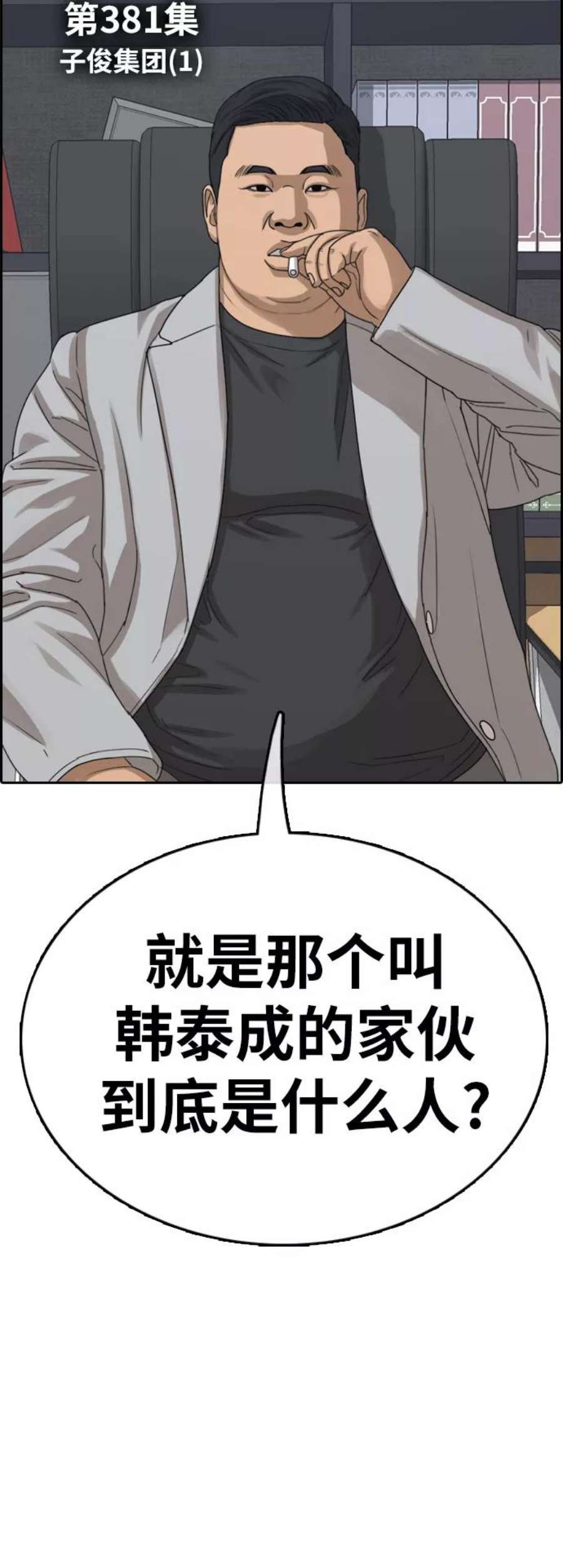 青春白卷第381话 子俊集团（1）