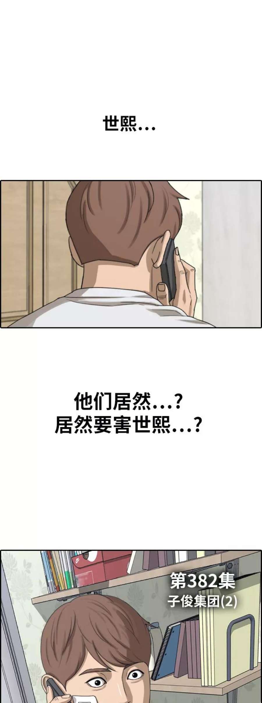 青春白卷第382话 子俊集团（2）