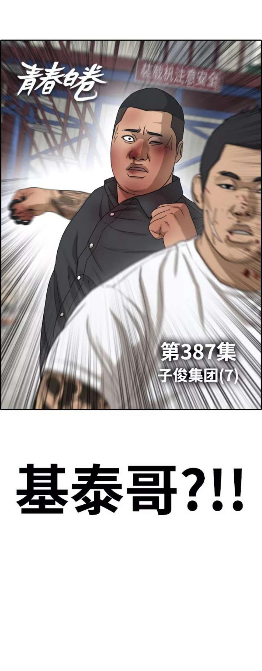 青春白卷第387话 子俊集团（7）
