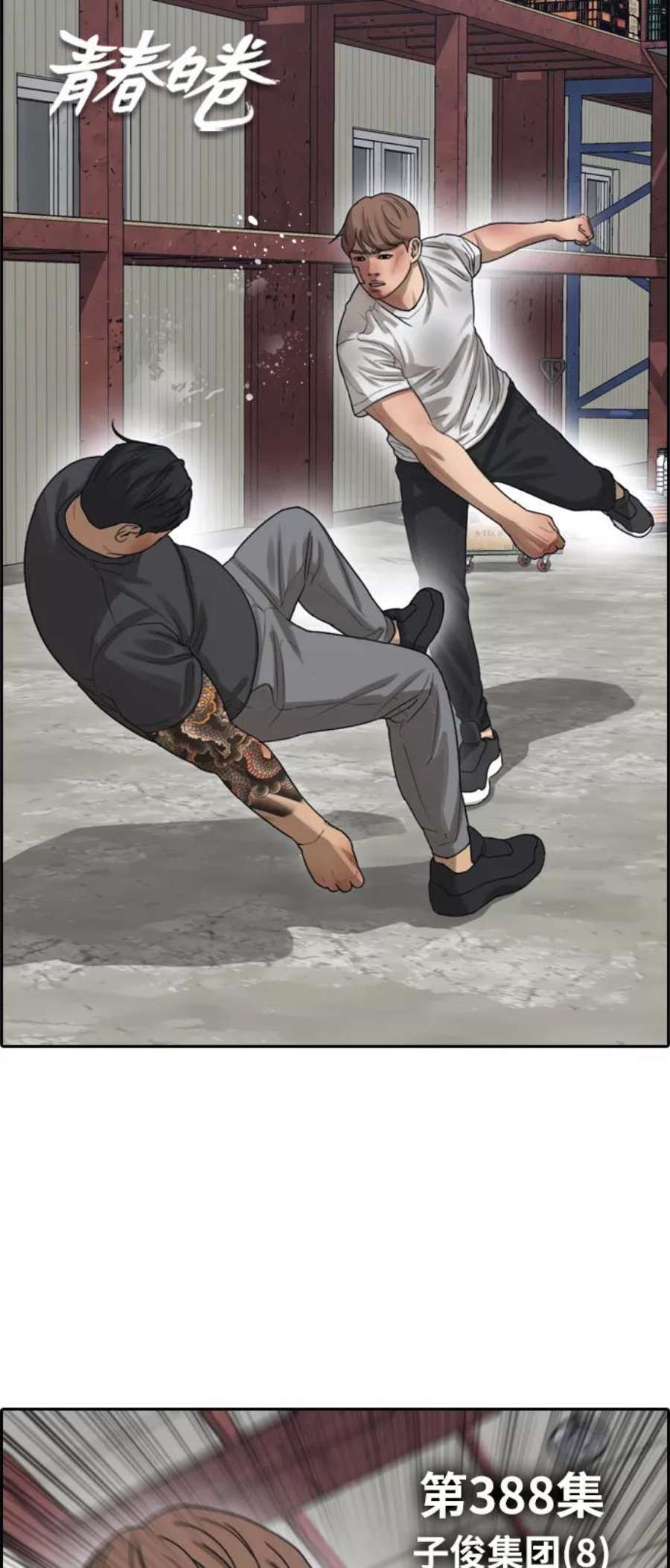青春白卷第388话 子俊集团（8）