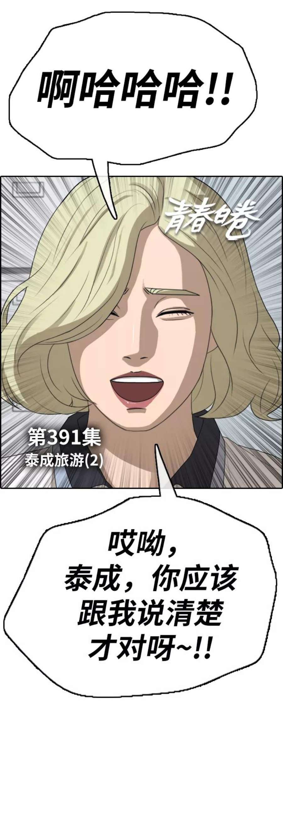 青春白卷第391话 泰成旅游（2）
