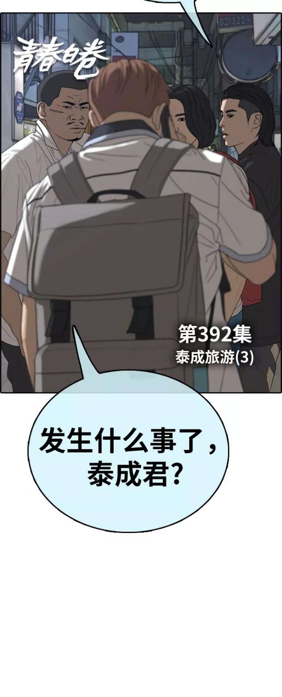 青春白卷第392话 泰成旅游（3）