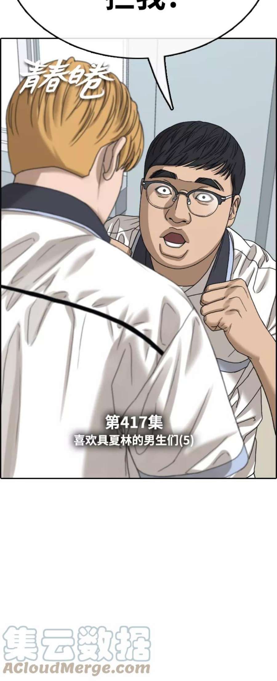 青春白卷第417话 喜欢具夏林的男生们（5）