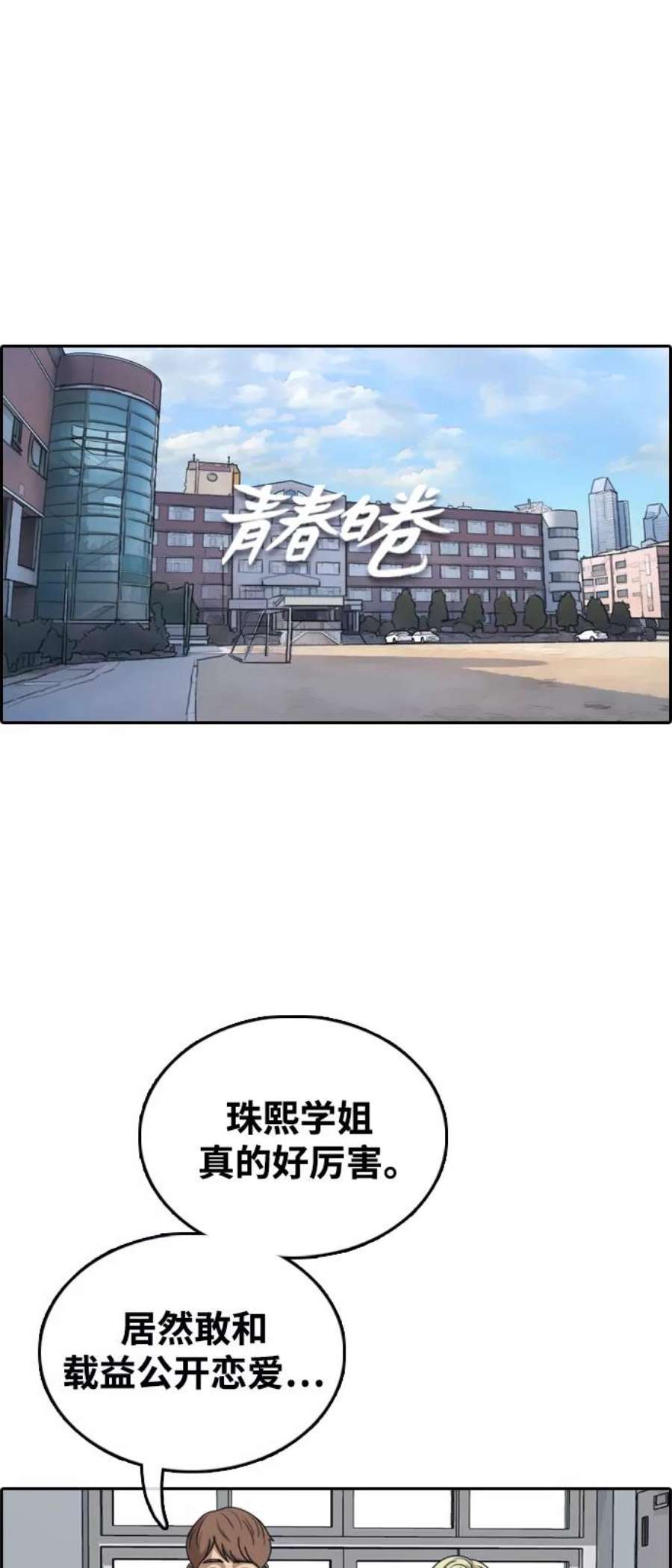 青春白卷第436话 李敏芝VS高珠妍（1）