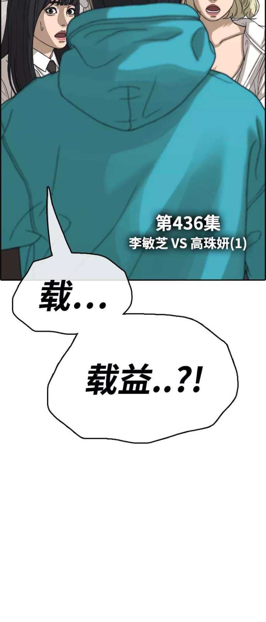 青春白卷第436话 李敏芝VS高珠妍（1）