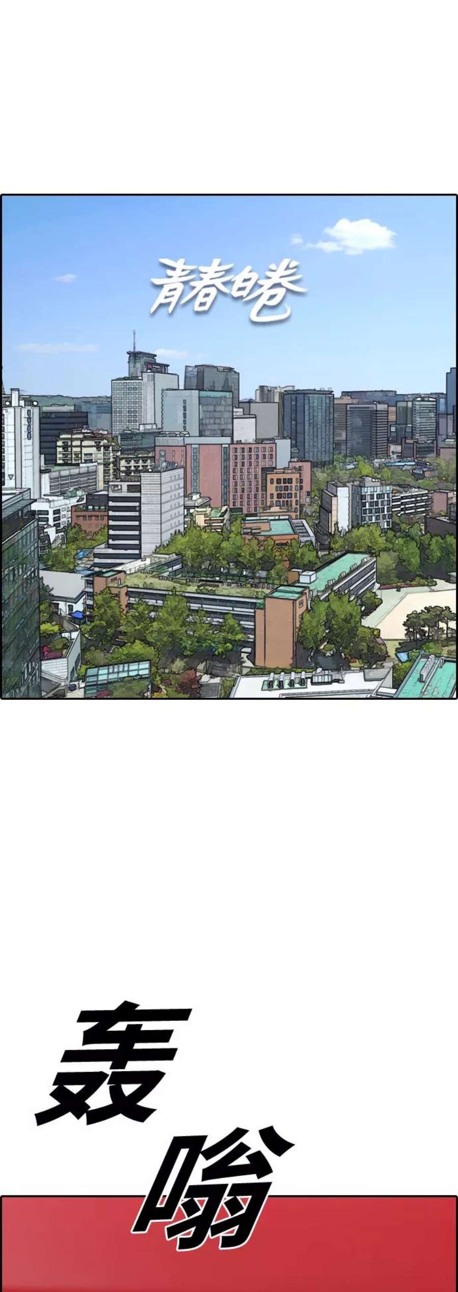 青春白卷第442话 赌上人生的挑战（4）