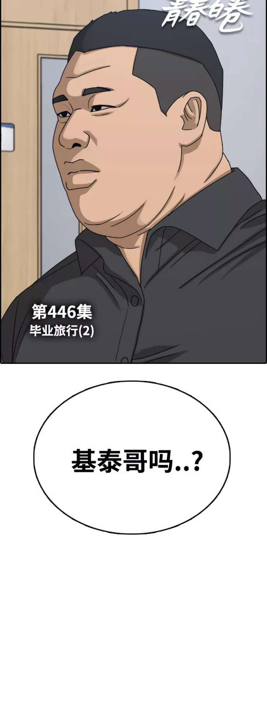 青春白卷第446话 毕业旅行（2）