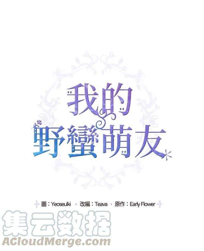 我的野蛮萌友3话