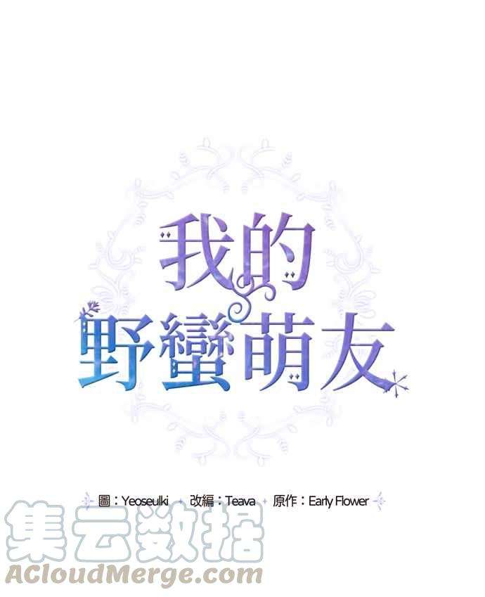 我的野蛮萌友5话