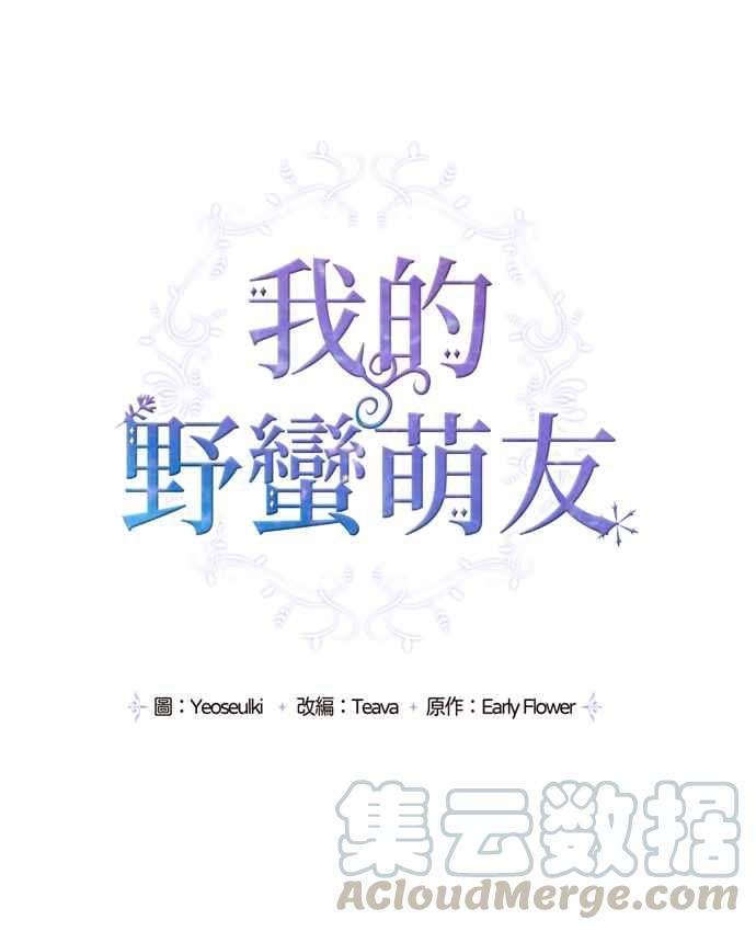 我的野蛮萌友6话