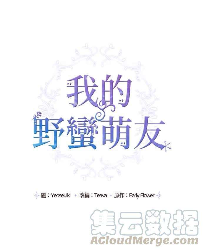 我的野蛮萌友7话