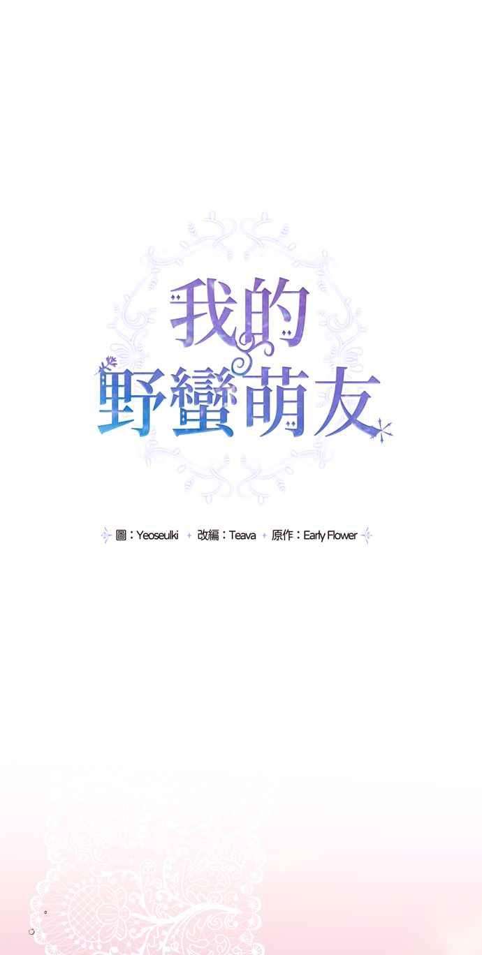 我的野蛮萌友11话