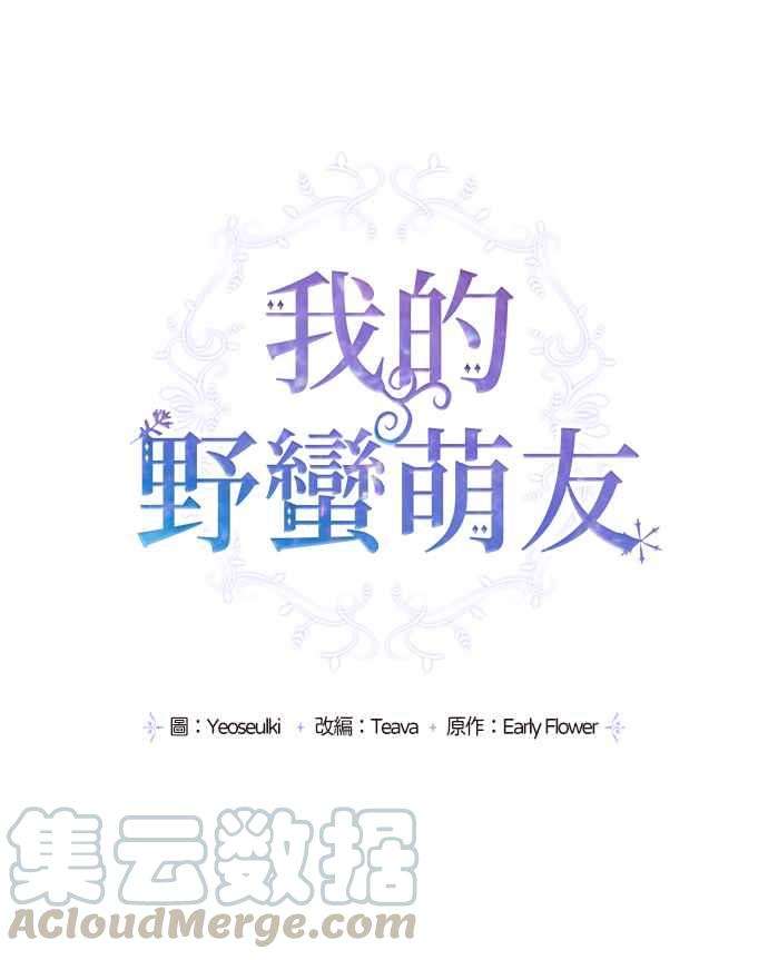 我的野蛮萌友13话