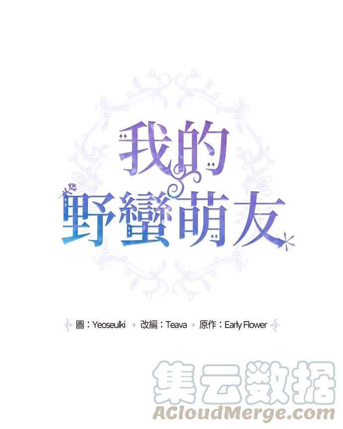 我的野蛮萌友18话