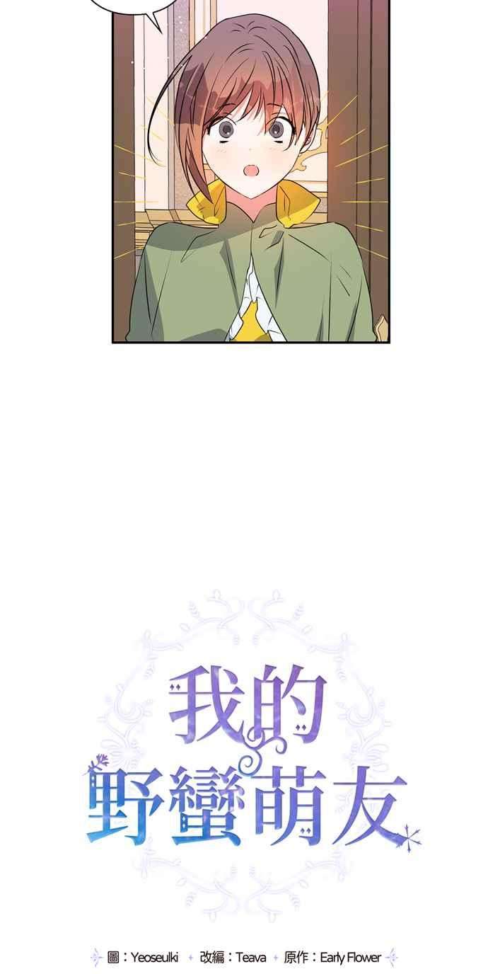 我的野蛮萌友28话