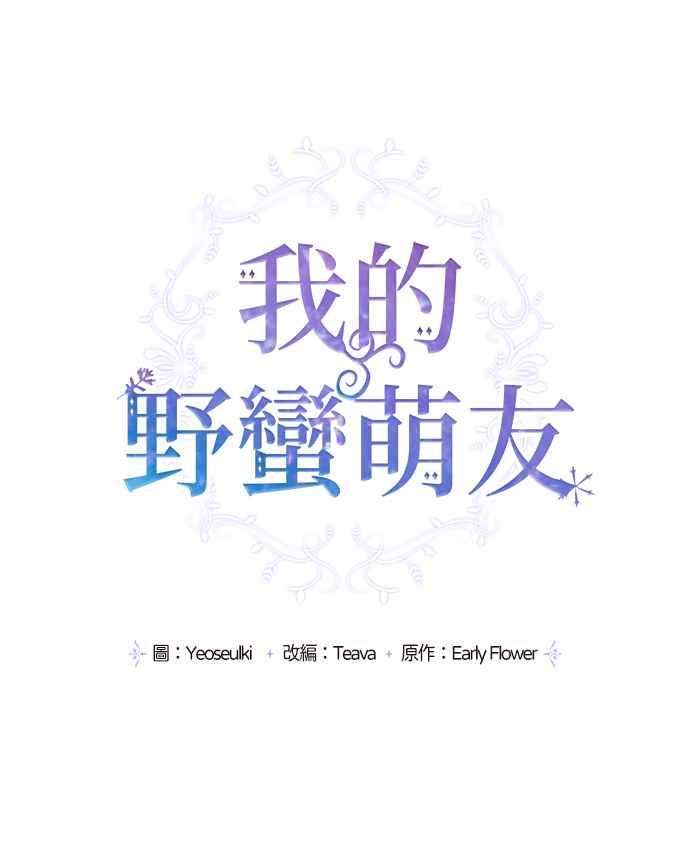 我的野蛮萌友35话