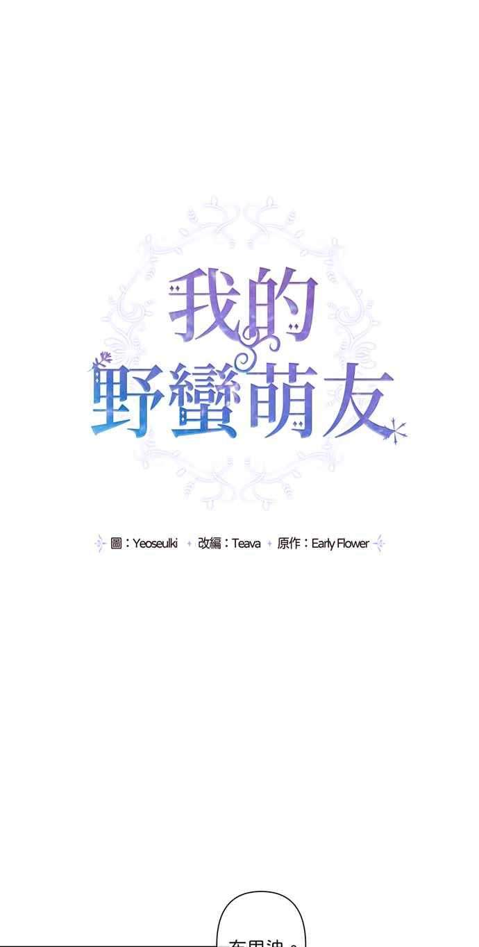 我的野蛮萌友36话