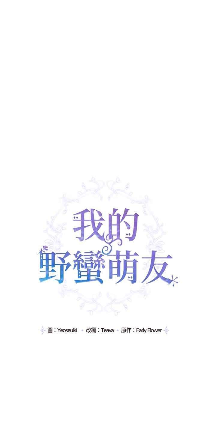我的野蛮萌友45话