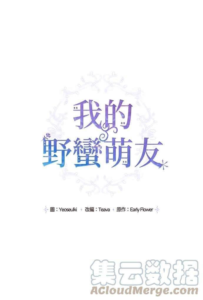 我的野蛮萌友49话