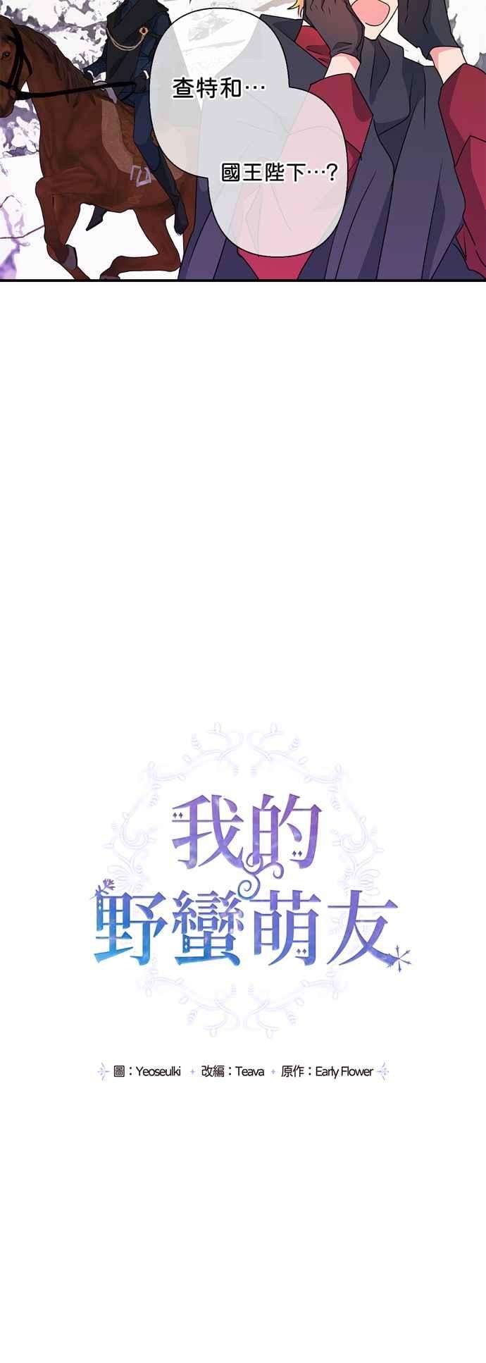 我的野蛮萌友50话