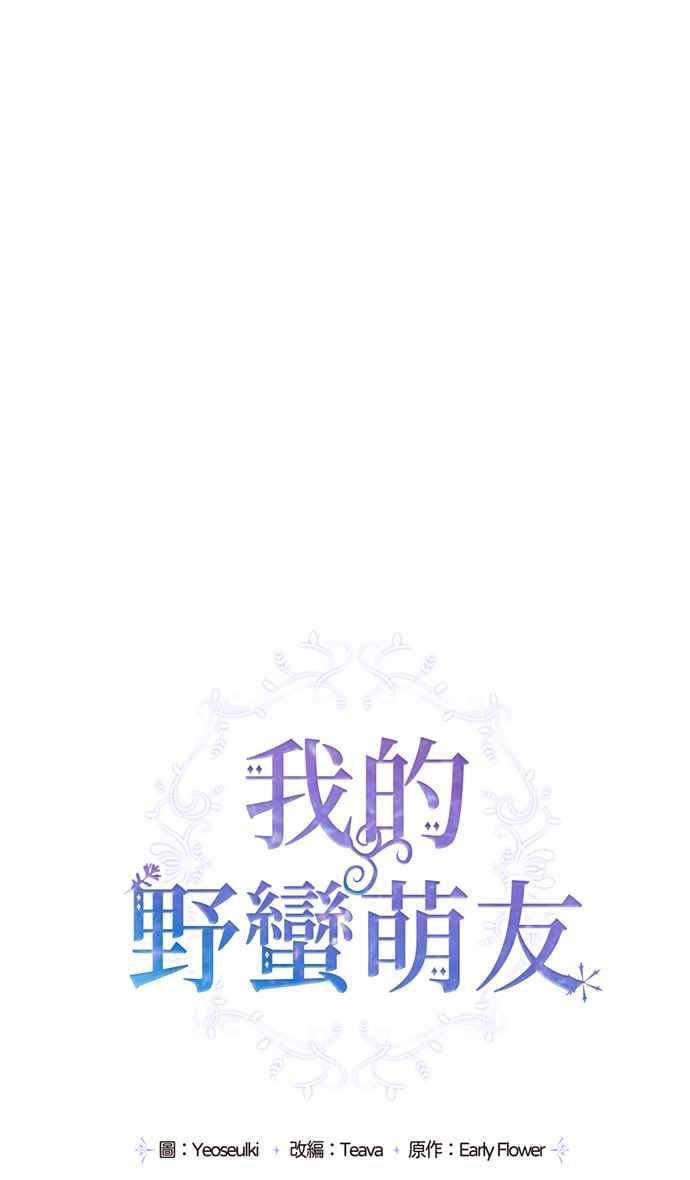 我的野蛮萌友53话